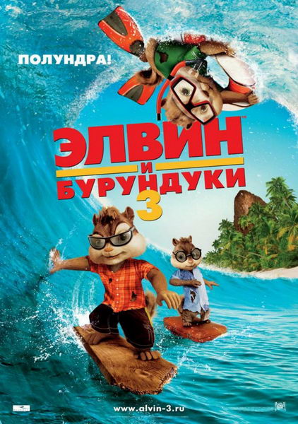 Элвин и бурундуки 3