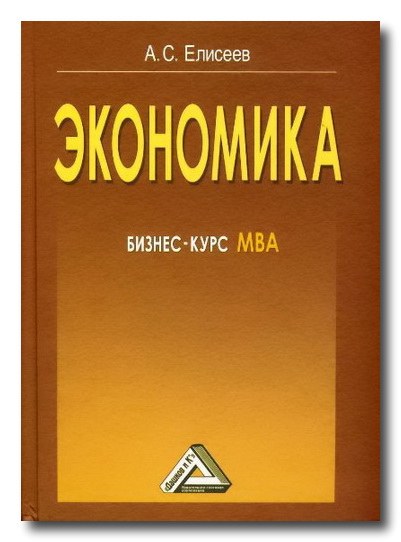 Экономика. Бизнес-курс МВА