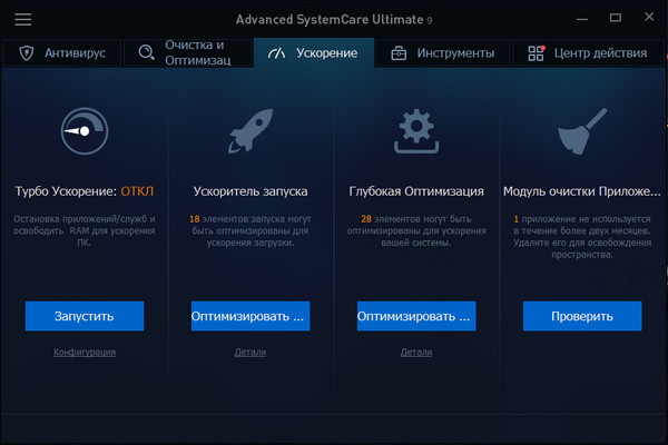 Advanced SystemCare Ultimate