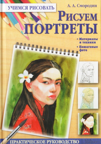 Рисуем портреты