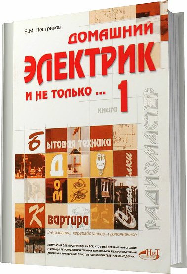 В. М. Пестриков. Домашний электрик и не только