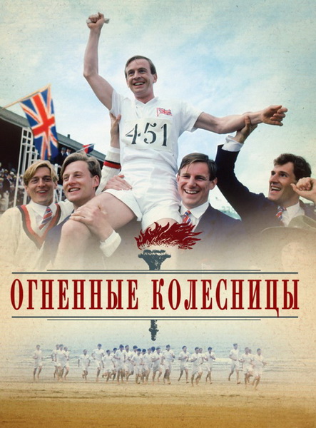 Огненные колесницы (1981) HDRip