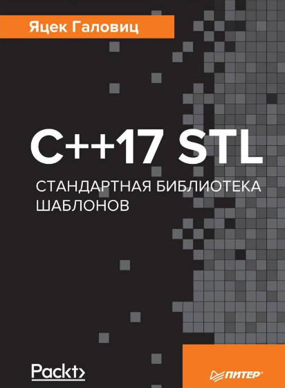 C++17 STL. Стандартная библиотека шаблонов