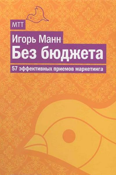 Без бюджета. 57 эффективных приемов маркетинга