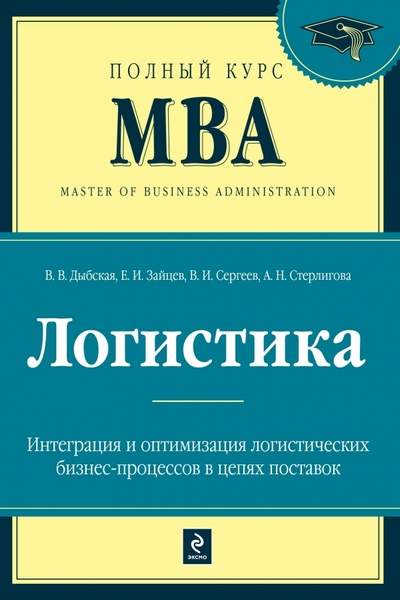 Логистика. Интеграция и оптимизация логистических бизнес-процессов в цепях поставо