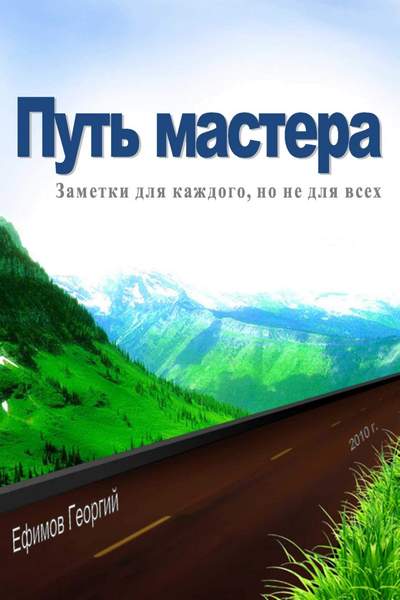 Путь мастера. Заметки для каждого, но не для всех