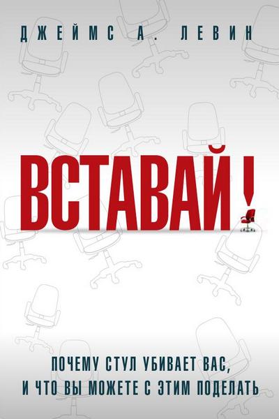 Вставай! Почему стул убивает вас