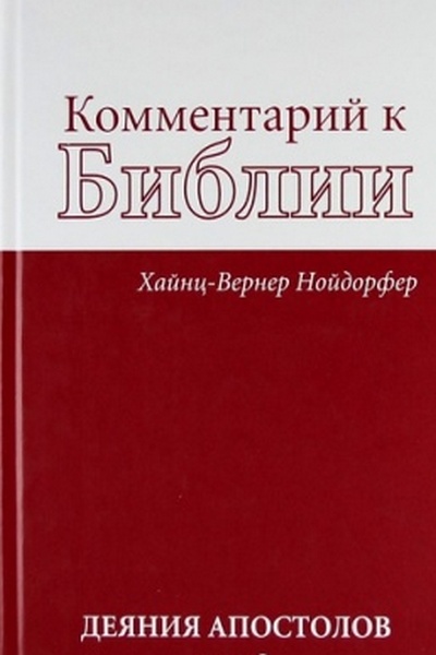 Комментарий к Библии. Деяния Апостолов