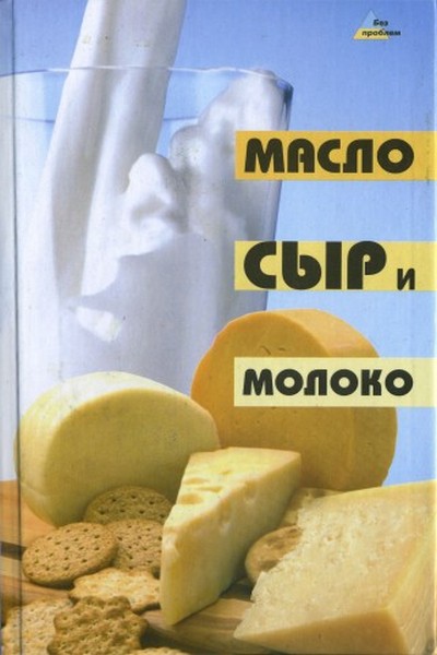 Масло, сыр и молоко