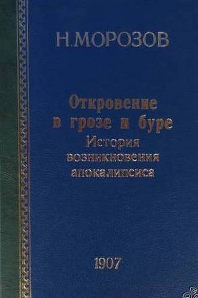 Откровение в грозе и буре. История возникновения Апокалипсиса