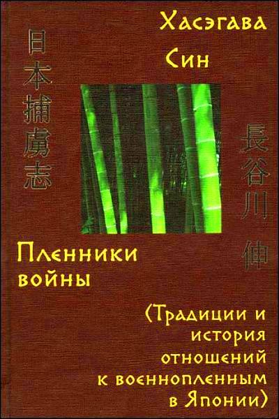 Пленники войны. Традиции и история отношений к военнопленным в Японии