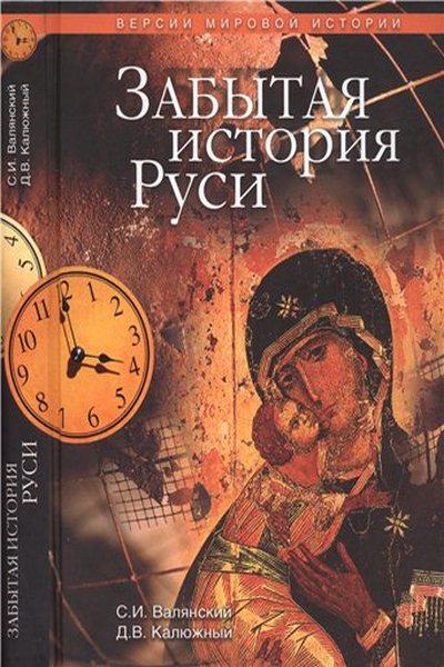 Забытая история Руси