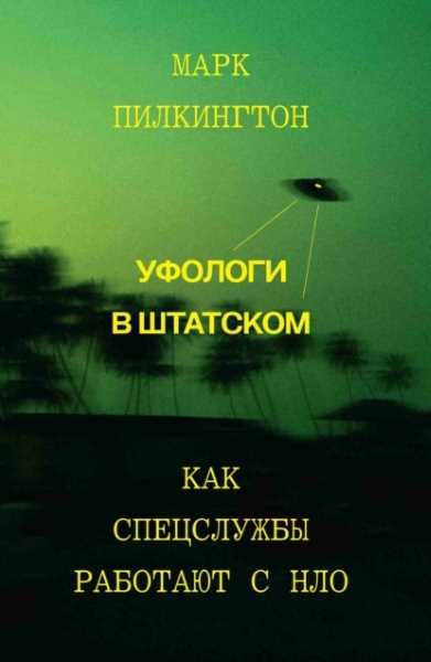 ufologi-v-shtatskom-kak-specsluzhby-rabotaut-s-nlo