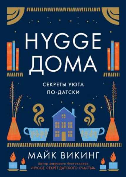 hygge-doma-sekrety-uyuta-po-datski