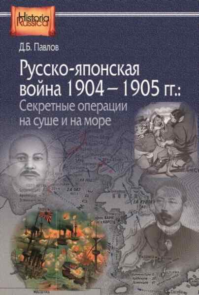 russko-yaponskaya-voyna-1904-1905-sekretnye-operacii-na-sushe