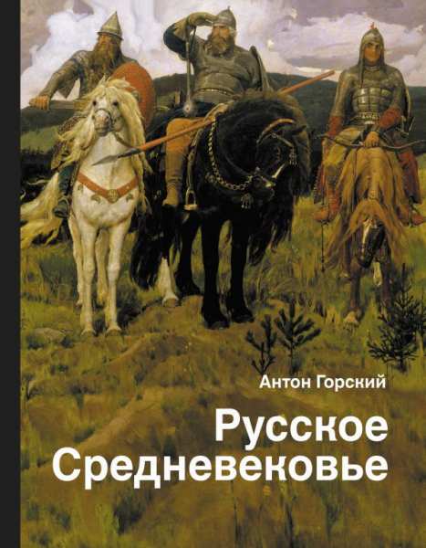 russkoe-srednevekove-tradicionnye-predstavleniya-i-dannye-istochnikov