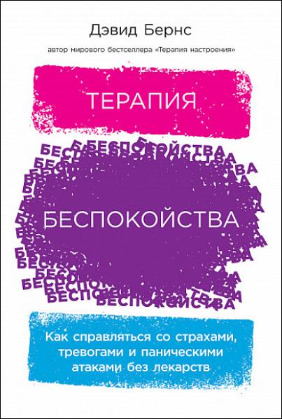 terapiya-bespokoystva-kak-spravlyatsya-so-strahami-trevogam