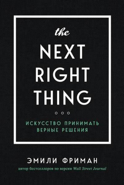 the-next-right-thing-iskusstvo-prinimat-vernye-resheniy