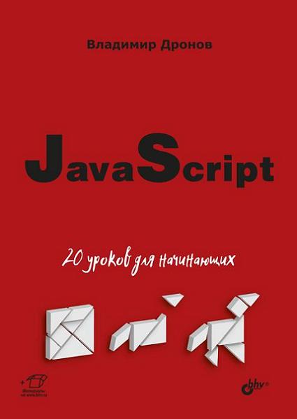 javascript-20-urokov-dlya-nachinayusch