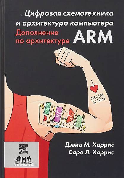 cifrovaya-shemotehnika-i-arhitektura-kompyutera-dopolnenie-po-arhitekture-arm