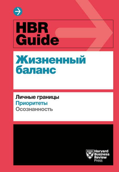 hbr-guide-zhiznennyy-balans