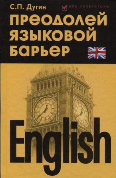 english-preodoley-yazykovyy-barer