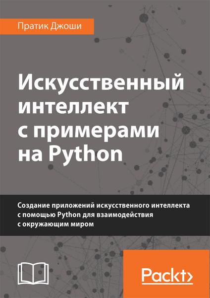 iskusstvennyy-intellekt-s-primerami-na-python