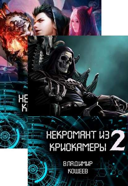 Nekromant_iz_kriokamery_1-2