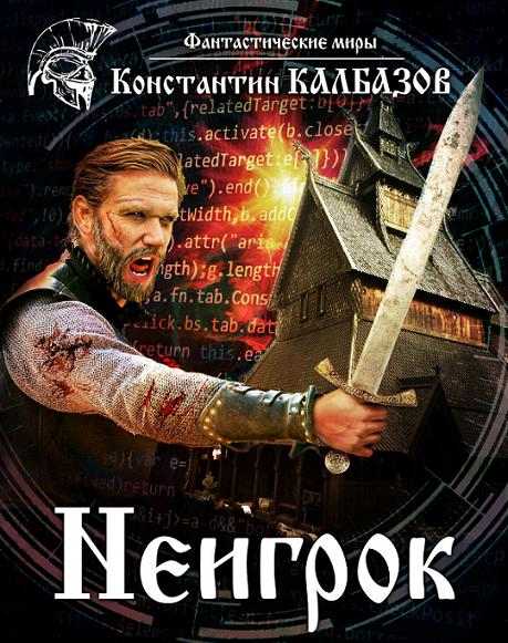 kalbazov-neigrok