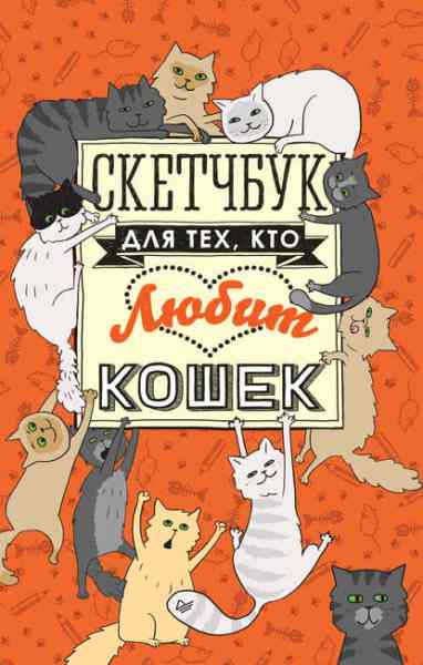 sketchbuk-dlya-teh-kto-lubit-koshek