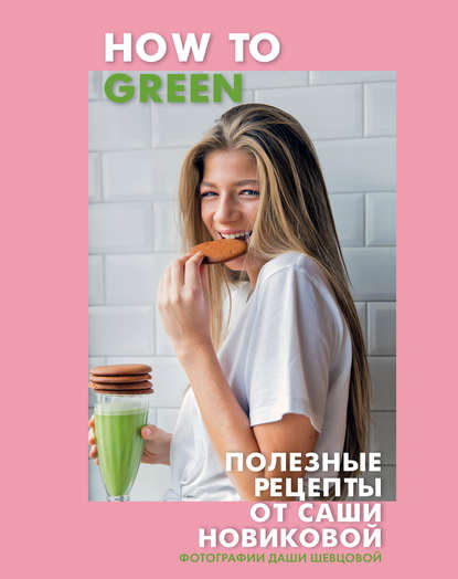 how-to-green-poleznye-recepty-ot-sashi-novik