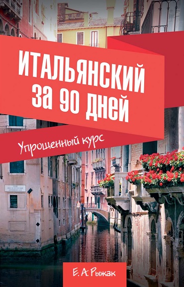 Итальянский за 90 дней