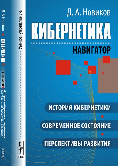 Кибернетика