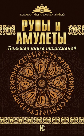 Руны и амулеты