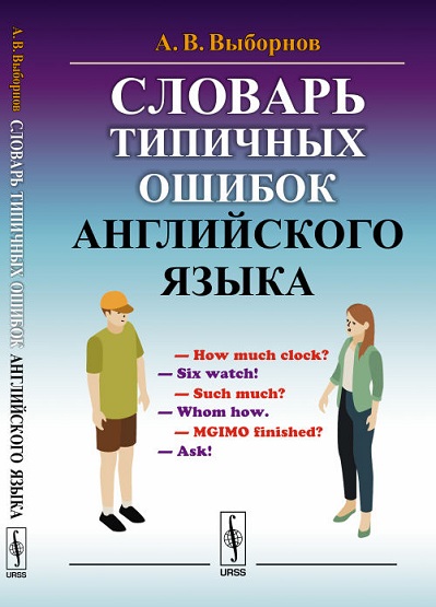 Словарь типичных ошибок английского языка