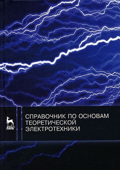 Справочник по основам теоретической электротехники