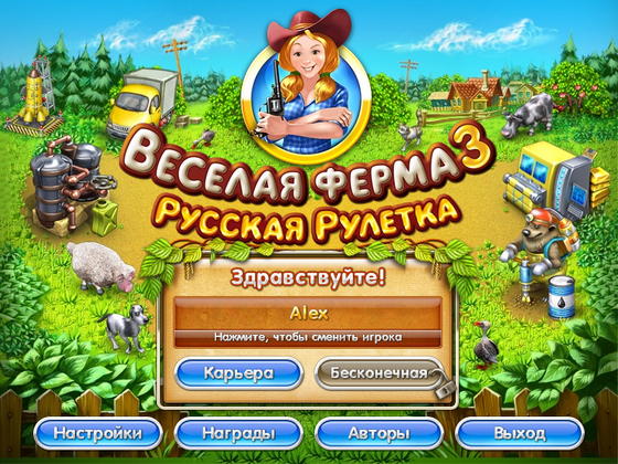 картинка к игре Веселая ферма 3. Русская рулетка