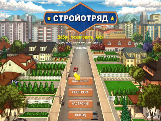 скриншот игры Стройотряд