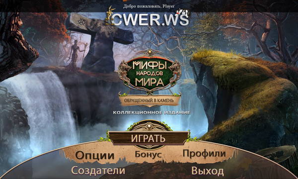 скриншот игры Мифы народов мира 10. Обращенный в камень. Коллекционное издание