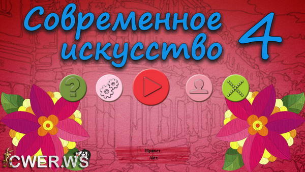 скриншот игры Современное искусство 4