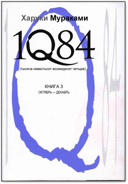 Харуки Мураками. 1Q84. Книга 3