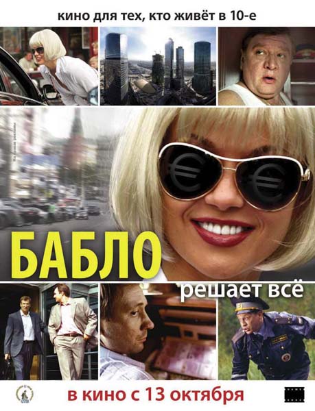 Бабло (2011) BDRip