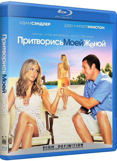 Притворись моей женой (2011) HDRip 