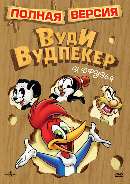 Дятел Вуди Вудпекер (1941-1972) SATRip + DVB