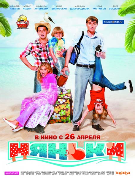 Няньки (2012) CAMRip