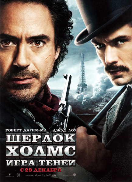 скачать Шерлок Холмс: Игра теней (2011)