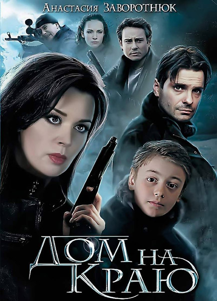 Дом на краю (2012) DVDRip