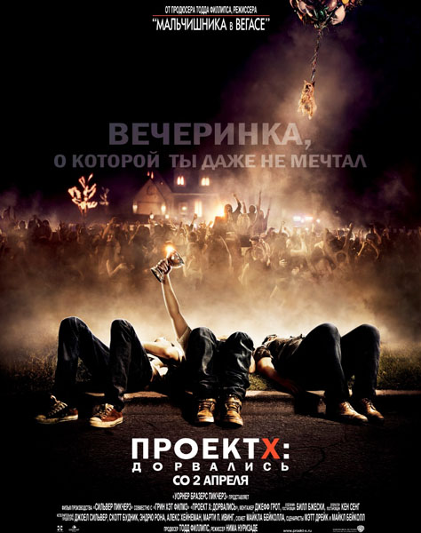 Проект X: Дорвались (2012)