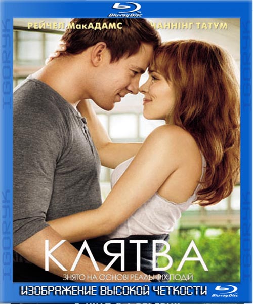 Клятва (2012) HDRip