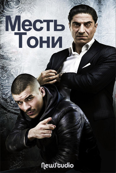 Месть Тони. Первый сезон (2012) HDTVRip